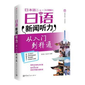 【正版书籍】 每天听一点日文:日语新闻听力 从入门到精通 贾会晓,陈友东 中国宇航出版社