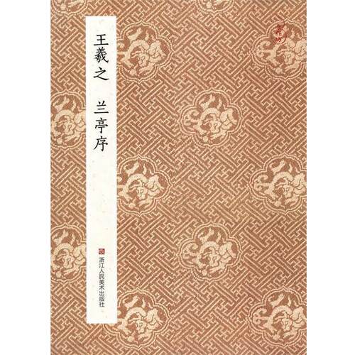 【正版书籍】 王羲之 兰亭序 青云轩书画馆 浙江人民美术出版社
