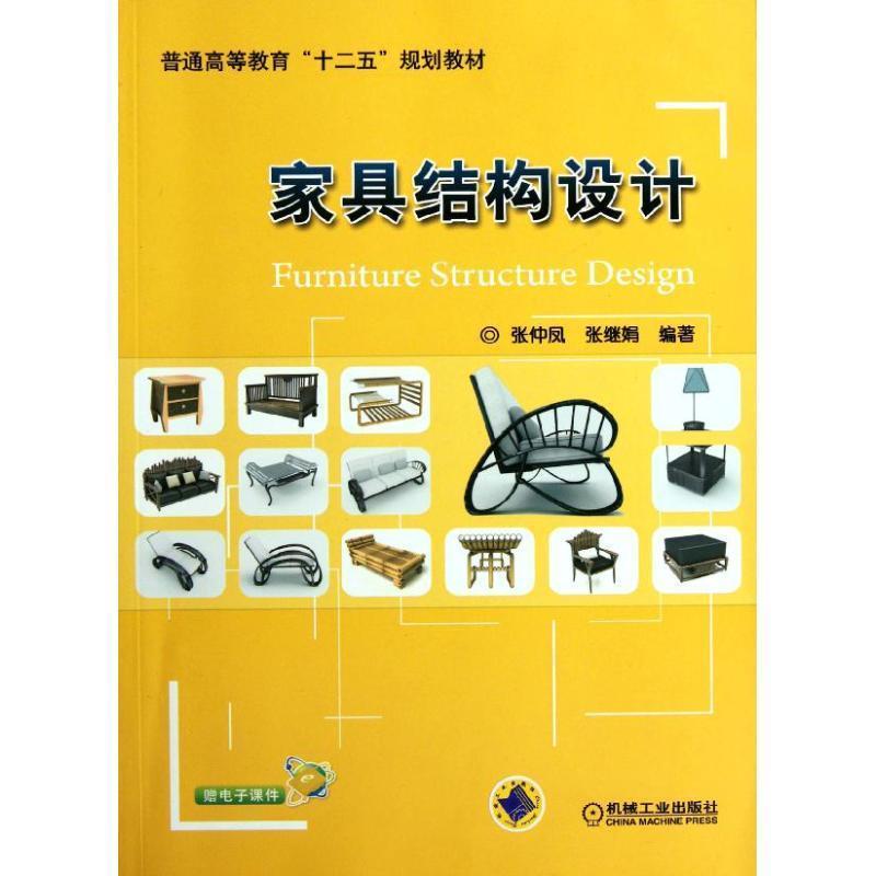 【正版书籍】 家具结构设计 张仲凤 等编著 机械工业出版社