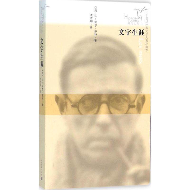 【正版书籍】 文字生涯 让 保尔 萨特(法) 人民文学出版社