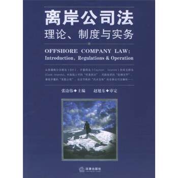 【正版书籍】 离岸公司法:理论制度与实务 张诗伟 编,赵旭东 校 法律出版社