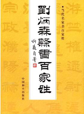 【正版书籍】 当代名家书百家姓:刘炳森隶书百家姓 刘炳森 书 中国和平出版社