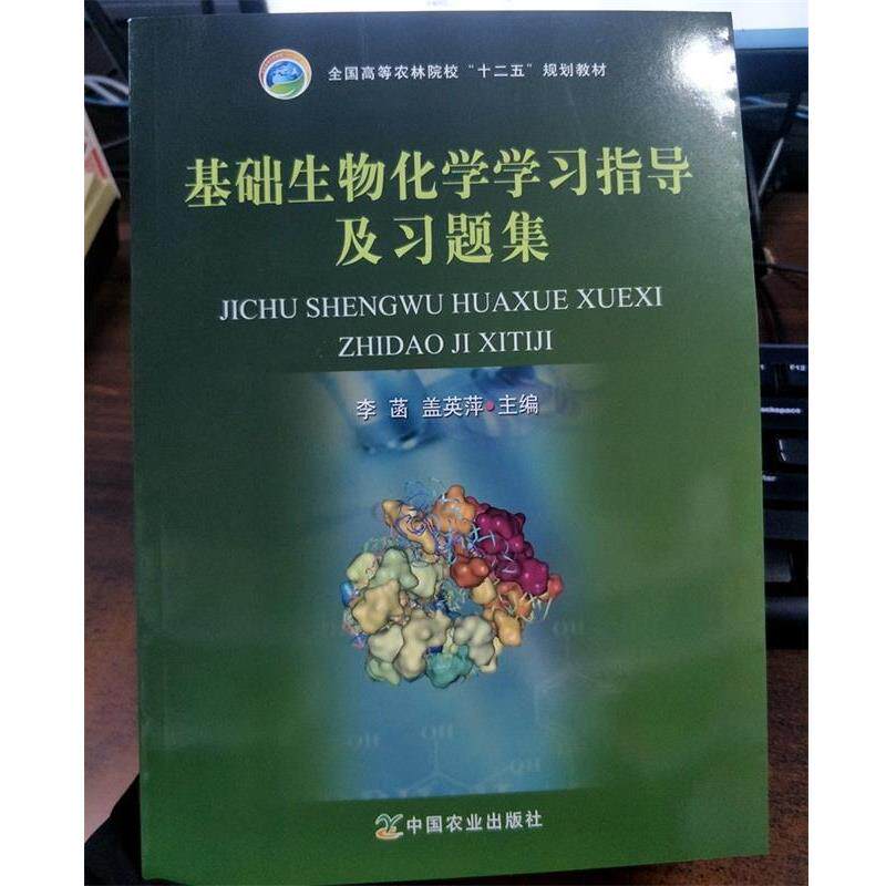 【正版书籍】 基础生物化学学习指导及习题集 李菡,盖英萍 编 中国农业出版社