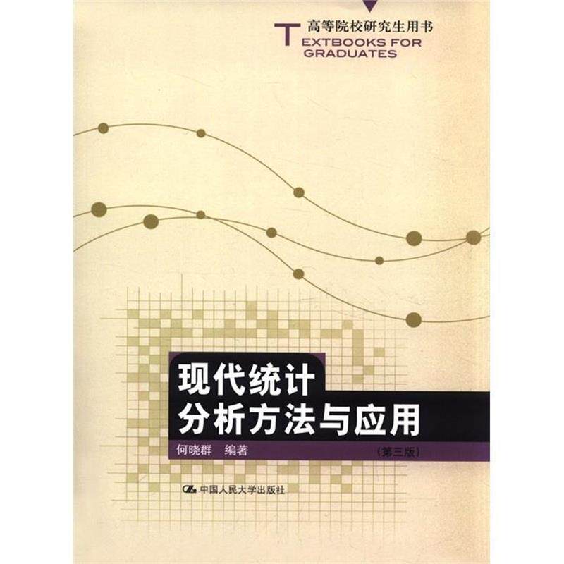 【正版书籍】 高等院校用书:现代统计分析方法与应用 何晓群 著 中国人民大学出版社