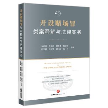 【正版书籍】 开设赌场罪类案释解与法律实务 王朝勇,李丽鸣,黄金涛,施端哲,陆云英... 著 法律出版社