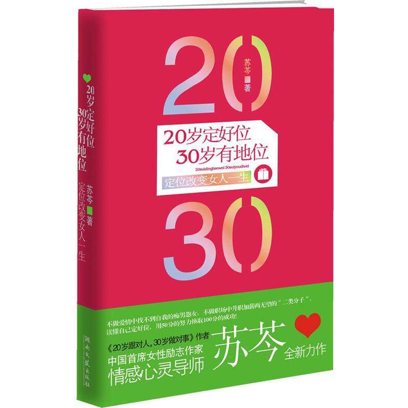 【正版书籍】 20岁定好位,30岁有地位--苏芩全新力作!20岁要跟对人,更要定好位,好定位可以改变女人的一生! 苏芩 湖南文艺出