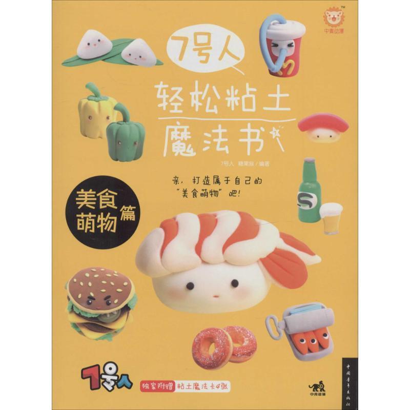 【正版书籍】 $美食萌物篇-7号人轻松粘土魔法书 7号人,糖果猴 编著 中国青年出版社