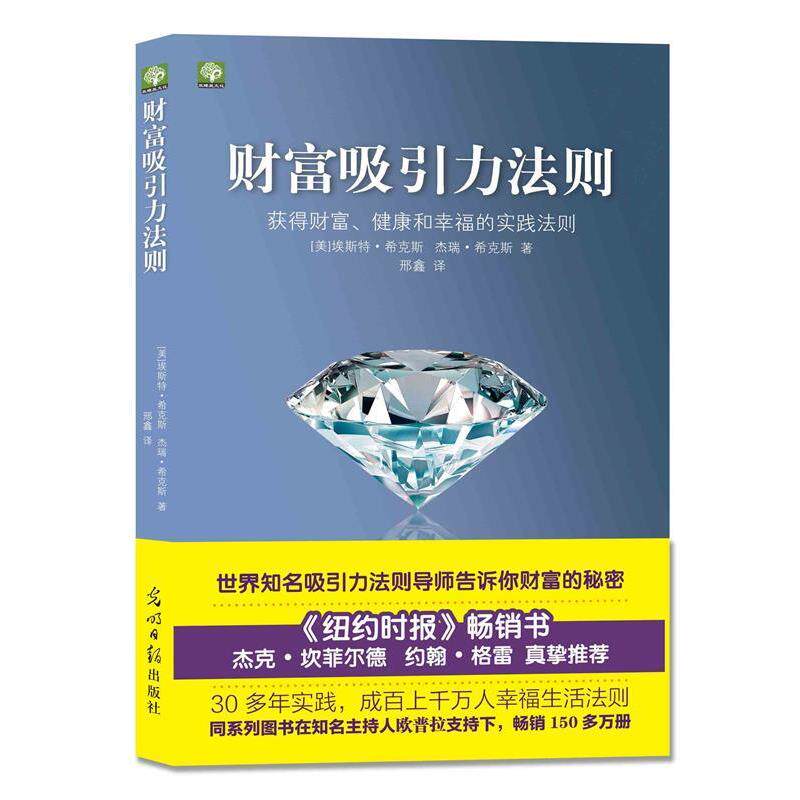 【正版书籍】 财富吸引力法则 [美]埃斯特·希克斯,杰瑞·希克斯 光明日报出版社