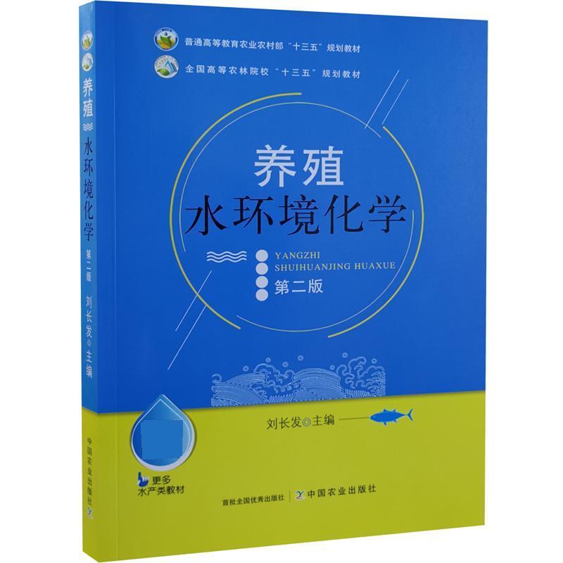 【正版书籍】 养殖水环境化学 刘长发 中国农业出版社