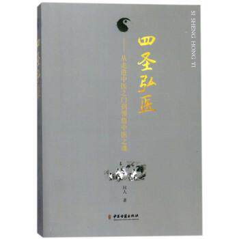 【正版书籍】 四圣弘医:从走进中医之门到领悟中医之魂 同人 著 中医古籍出版社