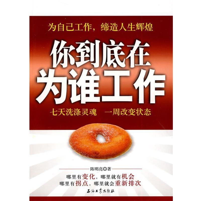 【正版书籍】 你到底在为谁工作 陈明亮 著 石油工业出版社