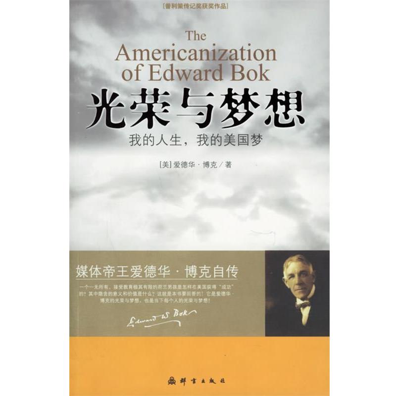 【正版书籍】 光荣与梦想:我的人生,我的美国梦 (美)博克 著,洪友 译 群言出版社