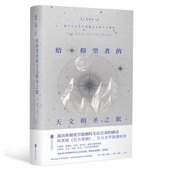 【正版书籍】 给仰望者的天文朝圣之旅 [美]迈克尔麦柯迪 绘 北京联合出版公司