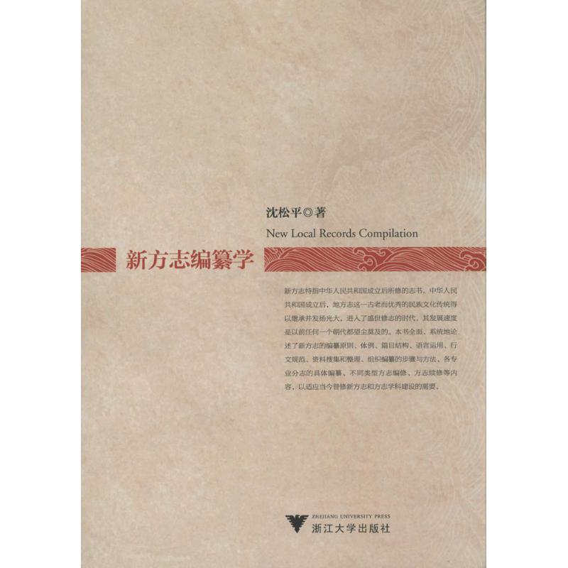 【正版书籍】 新方志编纂学 沈松平 浙江大学出版社