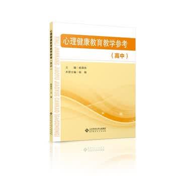 【正版书籍】 心理健康教育教学参考 俞国良 北京师范大学出版社