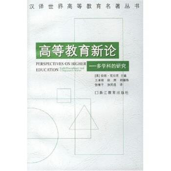 【正版书籍】 高等教育新论:多学科的研究 伯顿·克拉克,王承绪,徐辉等 浙江教育出版社
