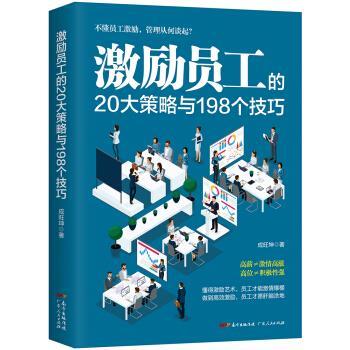 【正版书籍】 激励员工的20大策略与198个技巧 成旺坤 广东人民出版社