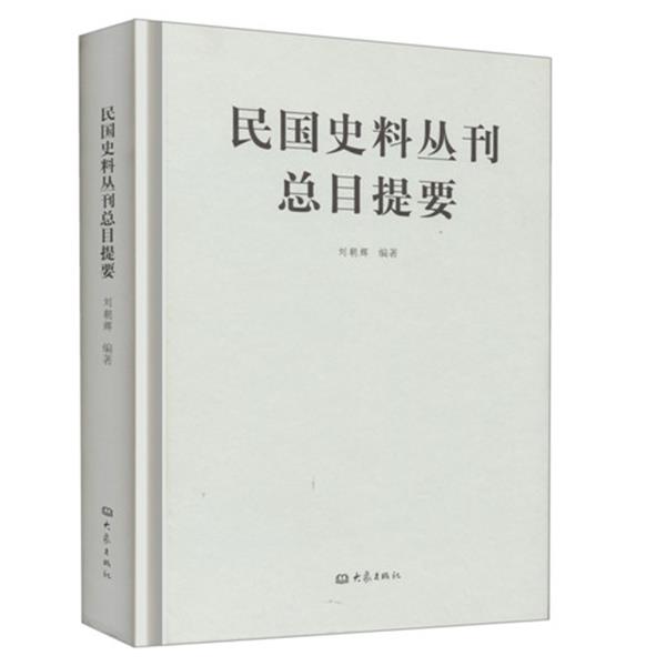 【正版书籍】 民国史料丛刊总目提要 刘朝辉 大象出版社