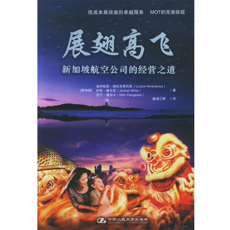 【正版书籍】 展翅高飞:新加坡航空经营之道 (新加坡)赫拉克莱厄斯 等著,魏清江 等译 中国人民大学出版社