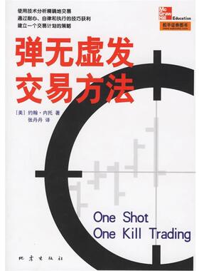 【正版书籍】 弹无虚发交易方法 (美)约翰·内托 著,张丹丹 译 地震出版社