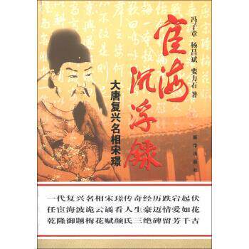 【正版书籍】 宦海沉浮录:大唐复兴名相宋璟 冯子章,杨昌斌,要力石 著 新华出版社