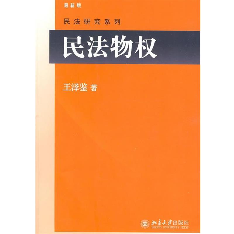 【正版书籍】 民法物权 王泽鉴 著 北京大学出版社