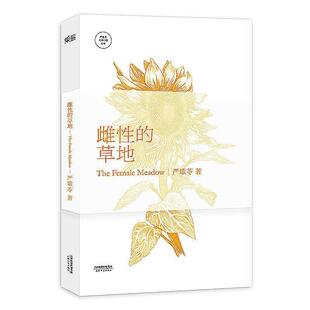 【正版书籍】 雌性的草地 严歌苓 著 天津人民出版社