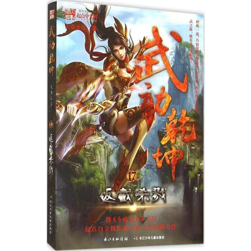 【正版书籍】 武动乾坤17·反截杀戮 天蚕土豆 长江少年儿童出版社有限公司
