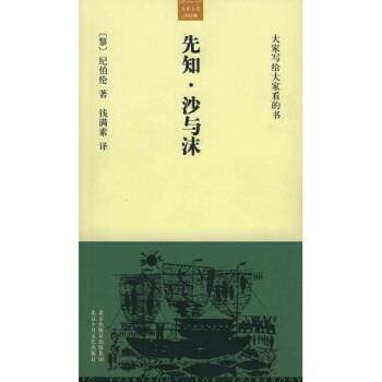 【正版书籍】 先知,沙与沫 纪伯伦(Gibran.K.),钱满素 北京出版社出版集团,北京十月文艺出版社