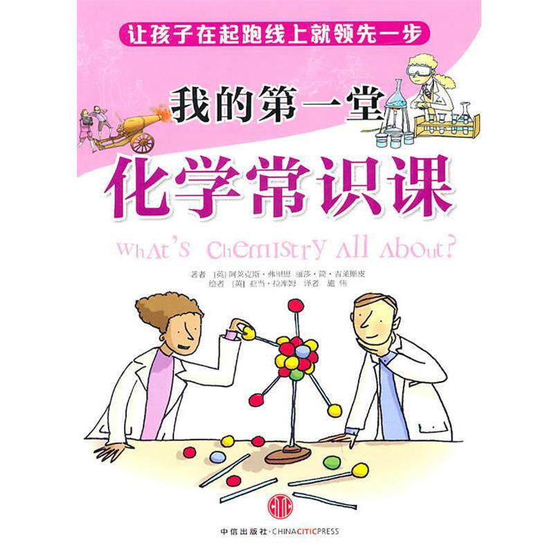 【正版书籍】 我的堂化学常识课 (英)弗里思 著,(英)吉莱期皮 著,(英)拉库姆 绘,施伟 译 中信出版社