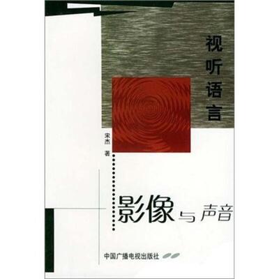【正版书籍】 视听语言:影像与声音 宋杰 著 中国广播电视出版社