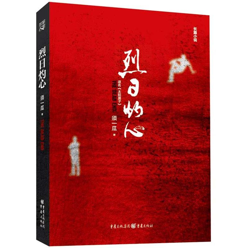 【正版书籍】 烈日灼心 须一瓜 著 重庆出版社