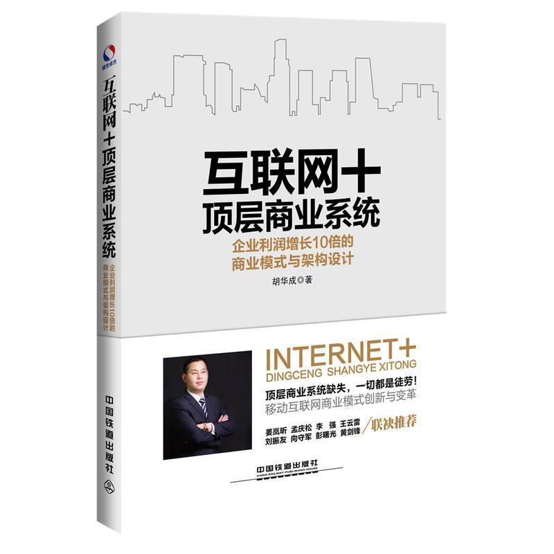 【正版书籍】 互联网+顶层商业系统:企业利润增长10倍的商业模式与架构设计 胡华成 著 中国铁道出版社