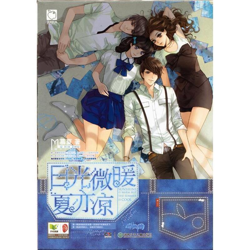 【正版书籍】 日光微暖夏亦凉 慕夏 湖南少儿出版社