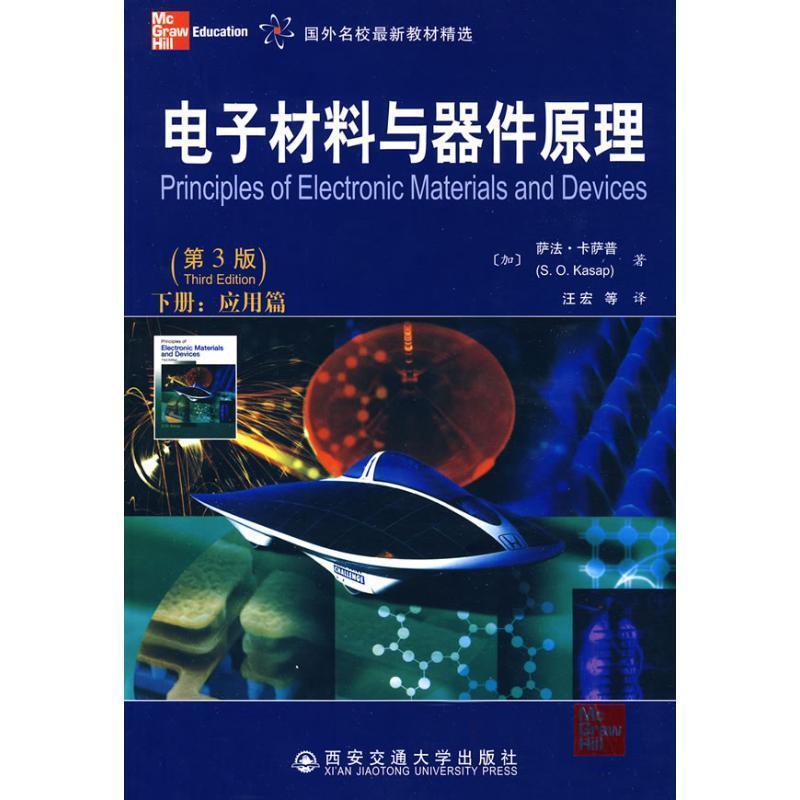 【正版书籍】 电子材料与器件原理－下册:应用篇 (加)卡萨普,汪宏　等译 西安交通大学出版社