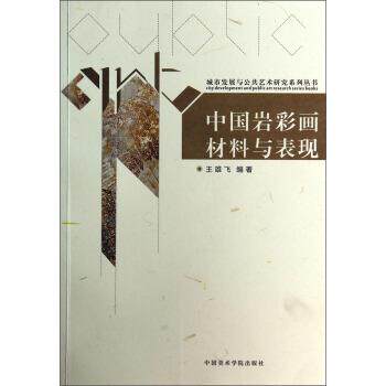 【正版书籍】 城市发展与公共艺术研究系列丛书:中国岩彩画材料与表现 王雄飞 著 中国美术学院出版社