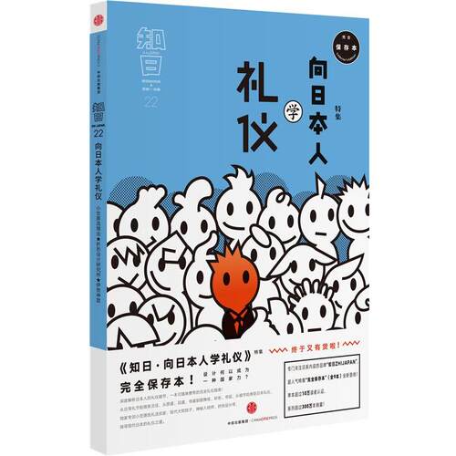 【正版书籍】 知日·向日本人学礼仪 苏静　著 中信出版社