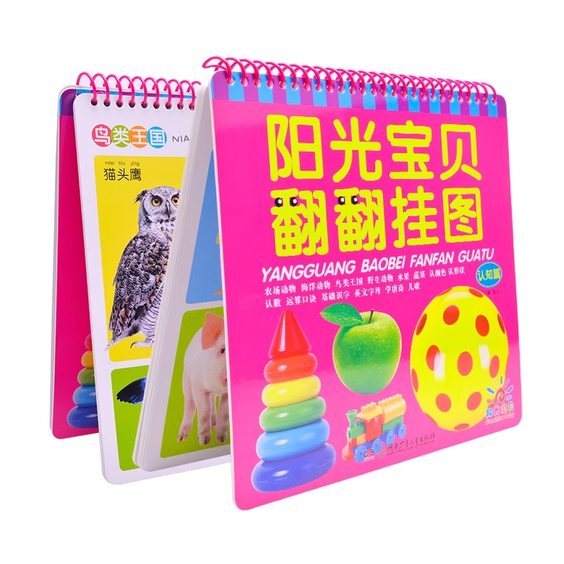 【套装2册】阳光宝贝翻翻挂图 启蒙篇 认知篇 2-6岁 动物鸟类水果蔬菜认颜色益智游戏立体翻翻书玩具书少儿认知书