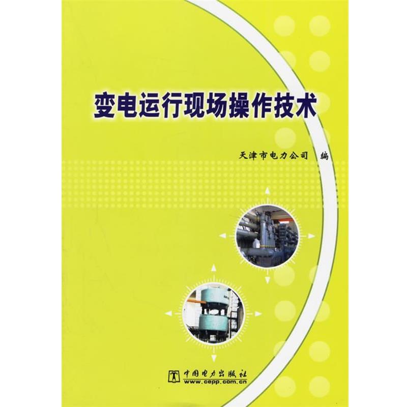 【正版书籍】 变电运行现场操作技术 天津市电力公司 编 中国电力