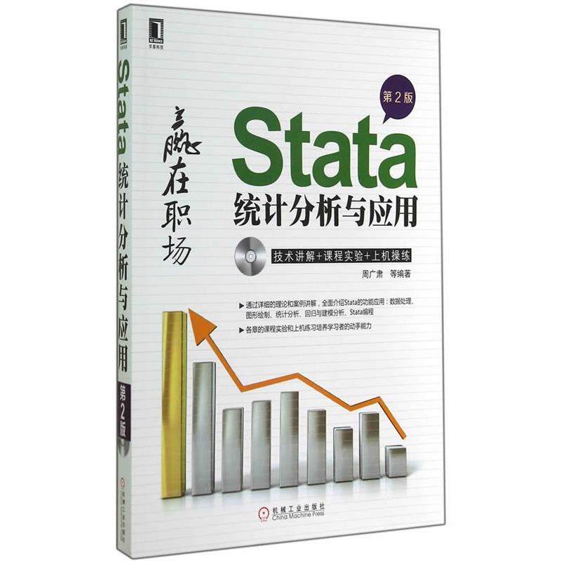 【正版书籍】 Stata统计分析与应用 周广肃 等编著 机械工业出版社