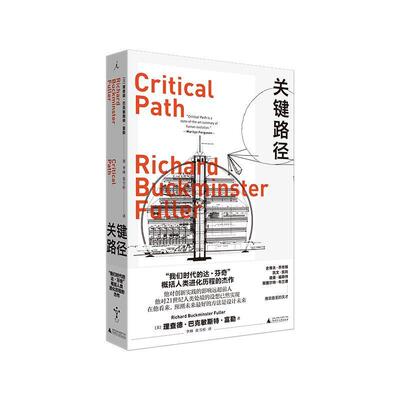 【正版书籍】 关键路径 R.巴克敏斯特·富勒著,李林张雪杉译,理想国出品 广西师范大学出版社