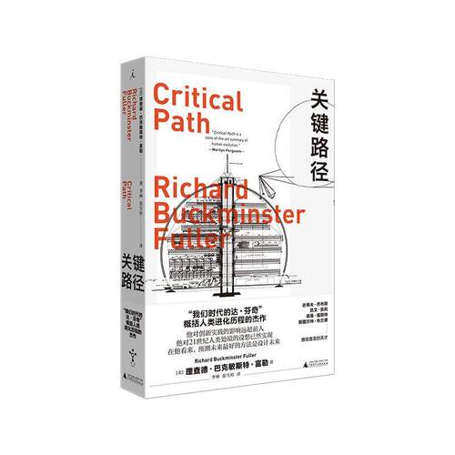 【正版书籍】 关键路径 R.巴克敏斯特·富勒著,李林张雪杉译,理想国出品 广西师范大学出版社