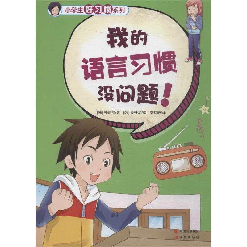 【正版书籍】 小学生好习惯系列-我的语言习惯没问题！ [韩] 朴信植 著,[韩] 姜柱渊 绘,秦晓静 译 现代出版社
