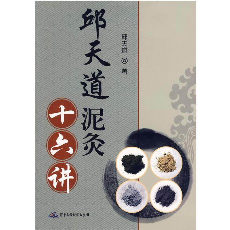 【正版书籍】 邱天道泥灸十六讲 邱天道 著 军事医学科学出版社
