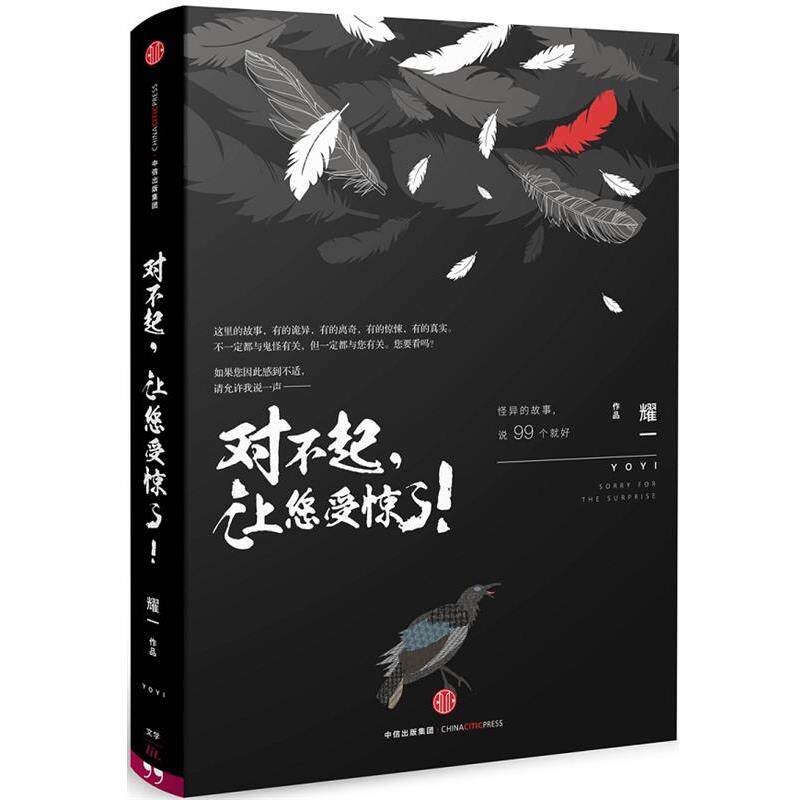 【正版书籍】 对不起,让您受惊了! 耀一 著 中信出版社