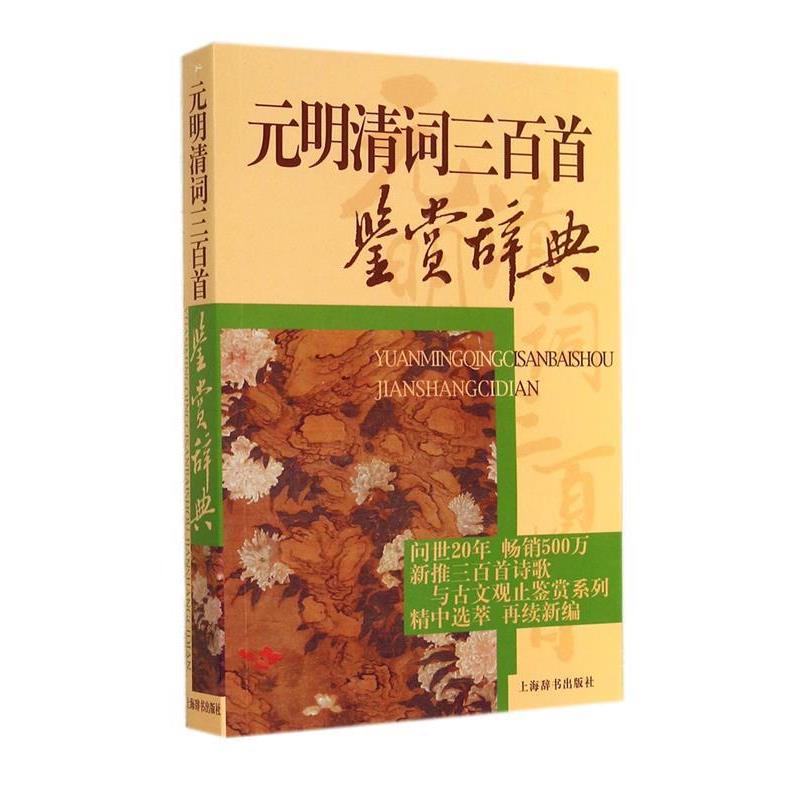 【正版书籍】 元明清词三百首鉴赏辞典 上海辞书出版社 编 上海辞书出版社