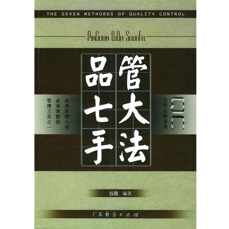 【正版书籍】 品管七大手法 聂微 编著 广东经济出版社