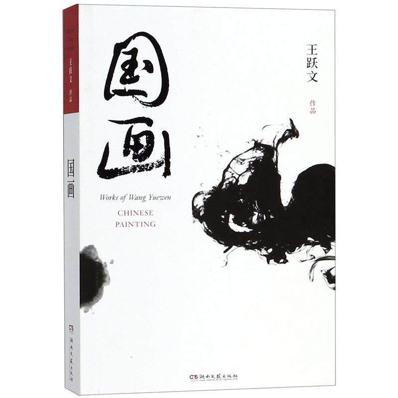 【正版书籍】 国画 王跃文作品 王跃文 湖南文艺出版社