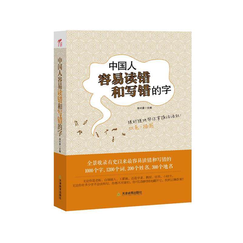【正版书籍】 中国人容易读错和写错的字 李问渠 编 天津教育出版社