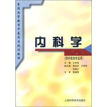 【正版书籍】 普通高等教育中医药类规划教材:内科学 曾诚厚 著,王世成 编 上海科学技术出版社